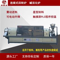 BLXG-45-09螺旋喂料星型卸料一体式连续式碱活化炉