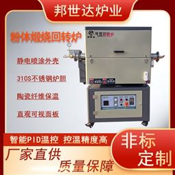 回转烧结炉 惰性气氛炉 高温实验炉